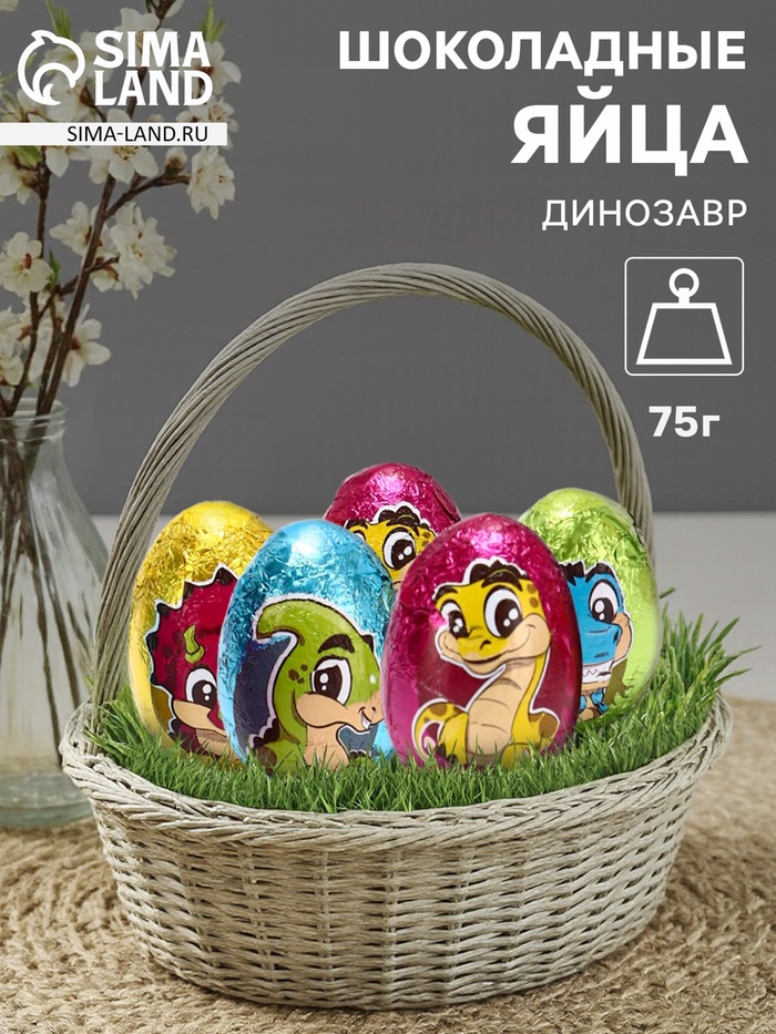 Яйца шоколадные, бельгийский, «Динозавр», 75 г - Фото 1