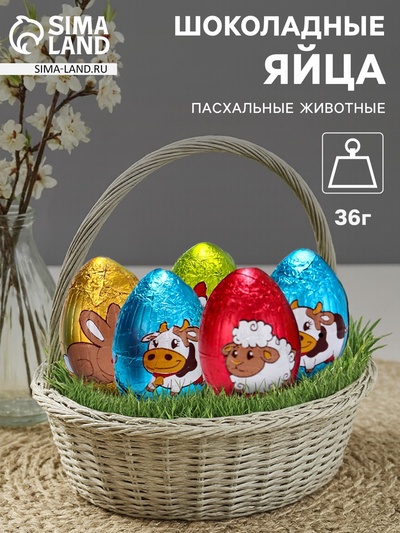Яйца шоколадные, бельгийский, «Пасхальные животные», 36 г
