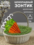 Зонтик шоколадный, бельгийский, молочный «Морковка», 72 г - Фото 1