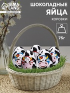 Яйца шоколадные, бельгийский, «Коровки», 75 г - Фото 1