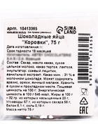 Яйца шоколадные, бельгийский, «Коровки», 75 г - Фото 6