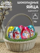 Яйца шоколадные, бельгийский, «Единорог», 75 г - Фото 1