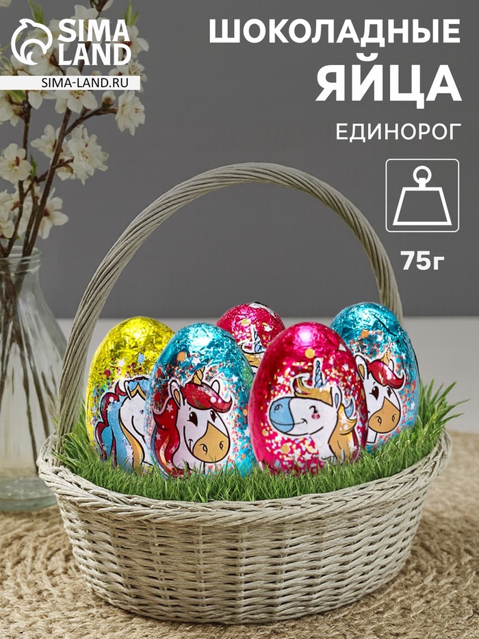 Яйца шоколадные, бельгийский, «Единорог», 75 г - Фото 1