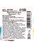 Яйца шоколадные, бельгийский, «Единорог», 75 г - Фото 6