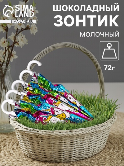 Зонтик шоколадный, бельгийский, молочный «Единорог», 72 г