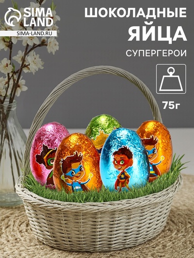 Яйца шоколадные, бельгийский, «Супергерои», 75 г