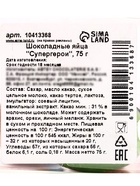 Яйца шоколадные, бельгийский, «Супергерои», 75 г - Фото 6
