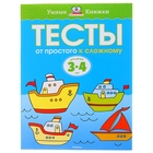 Тесты «От простого к сложному»: для детей 3-4 лет, Земцова О. Н. - Фото 1