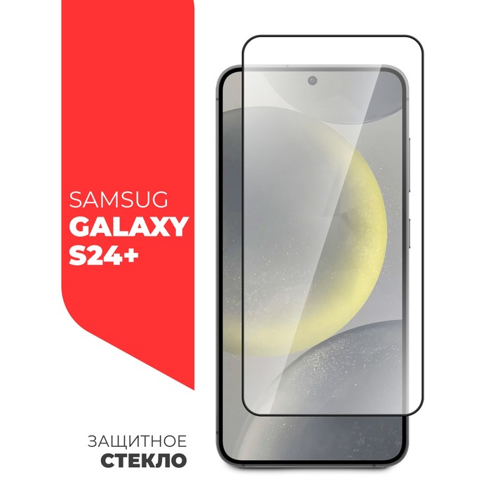 Защитное стекло Miuko для  Samsung Galaxy S24+, Full Screen, полный клей