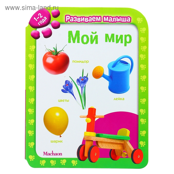 Книга "Мой мир. Развиваем малыша 1-2 года" 20стр. - Фото 1