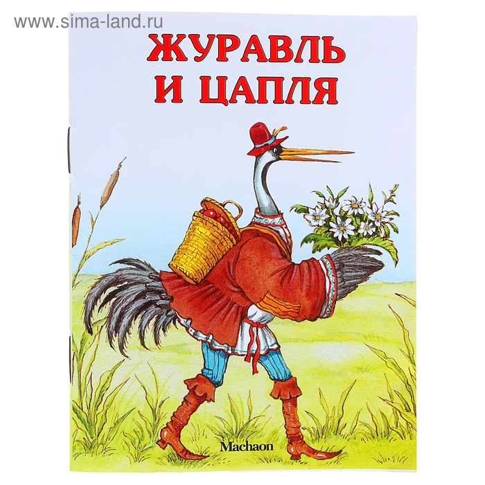 Литература 5 класс журавль и цапля. Иллюстрация к сказке журавль и цапля. Рачев художник. Литература 5 класс сказка журавль и цапля. Басня журавль и цапля.