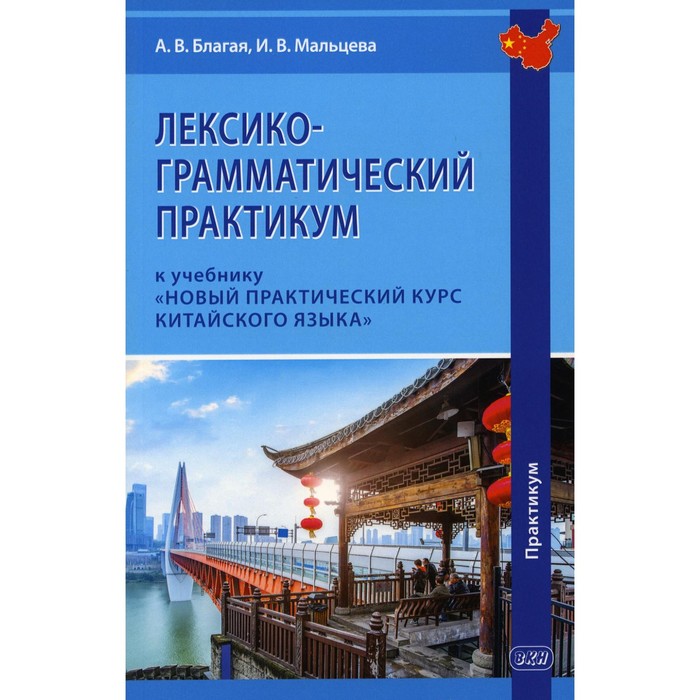 Лексико-грамматический практикум к учебнику «Новый практический курс китайского языка». Благая А.В., Мальцева И.В. - Фото 1