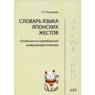 Словарь языка японских жестов. 4-е издание, исправленное и дополненное. Резникова Т.Б.