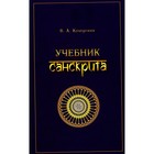 Учебник санскрита. 11-е издание, исправленное. Кочергина В.А. - фото 304895199