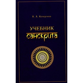Учебник санскрита. 11-е издание, исправленное. Кочергина В.А.