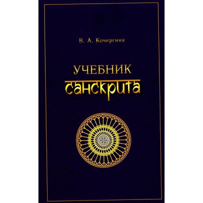 Учебник санскрита. 11-е издание, исправленное. Кочергина В.А.