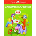 Книга "Запомни картинки Умные книжки" 4-5 лет 16стр. - Фото 1