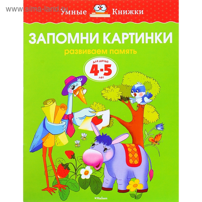 Книга "Запомни картинки Умные книжки" 4-5 лет 16стр. - Фото 1