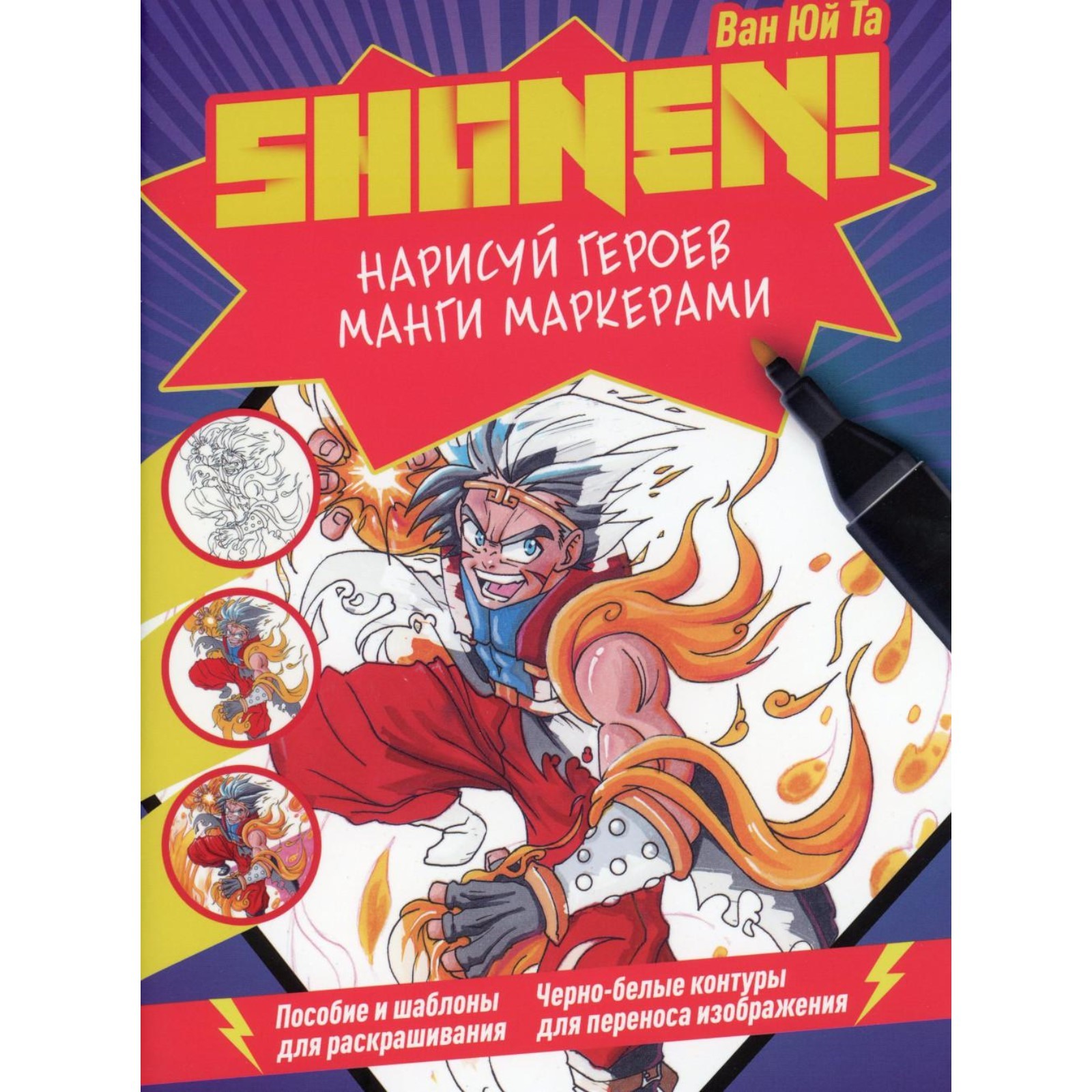 Нарисуй героев манги маркерами. Shonen! (фиолетовая). Ван Юй Т (10466644) -  Купить по цене от 493.00 руб. | Интернет магазин SIMA-LAND.RU