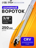 Вороток шарнирный ТУНДРА, CrV, квадрат 3/8", 250 мм - фото 58004100
