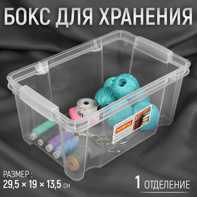 Бокс для хранения швейных принадлежностей, 29,5 × 19 × 13,5 см, цвет прозрачный