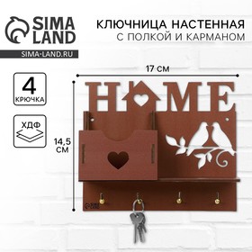 Ключница настенная с полкой с полкой и карманом «Home», 17 х 14,5 см. 10344659