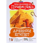 Книга "Древний Египет. Энциклопедия почемучки " 32стр. - Фото 1
