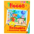 Незнайка в Солнечном городе. Носов Н. Н. - Фото 1