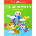 Книга "Что нас окружает. Умные книжки" 4-5 лет 16стр. - Фото 1
