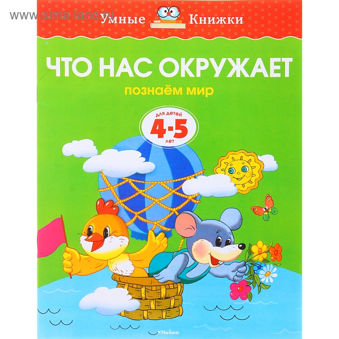 Книга "Что нас окружает. Умные книжки" 4-5 лет 16стр. - Фото 1