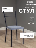 Стул для кухни «Клик Мебель. Хлоя», со спинкой, велюр, цвет чёрный/графит - Фото 1