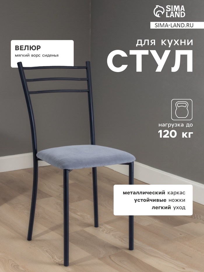 Стул для кухни «Клик Мебель. Хлоя», со спинкой, велюр, цвет чёрный/графит - Фото 1