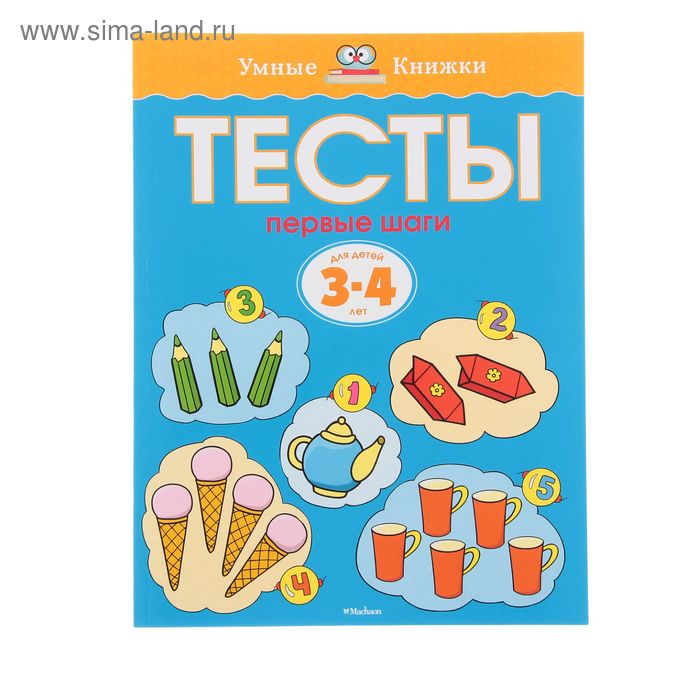 Тесты «Первые шаги»: для детей 3-4 лет, Земцова О. Н. - Фото 1