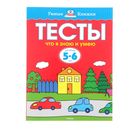 Тесты «Что я знаю и умею»: для детей 5-6 лет. Земцова О. Н. - Фото 1