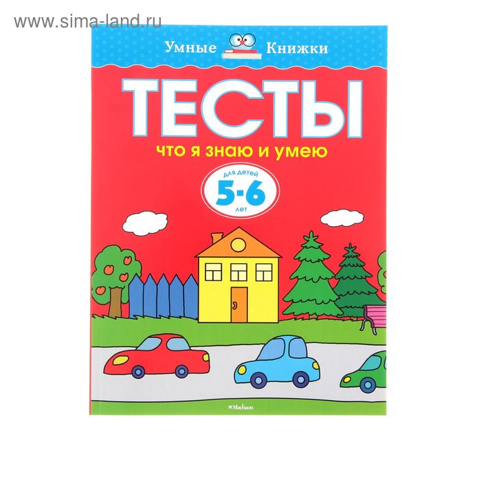 Тесты «Что я знаю и умею»: для детей 5-6 лет. Земцова О. Н. - Фото 1