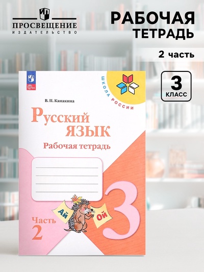 Рабочая тетрадь «Русский язык», 3 класс, 2 часть, Канакина В. П., Школа России
