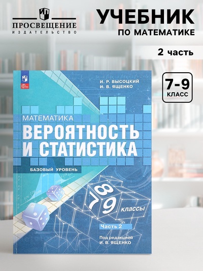 Учебник «Вероятность и статистика», 7-9 класс, базовый уровень, часть 2, Высоцкий И. Р.