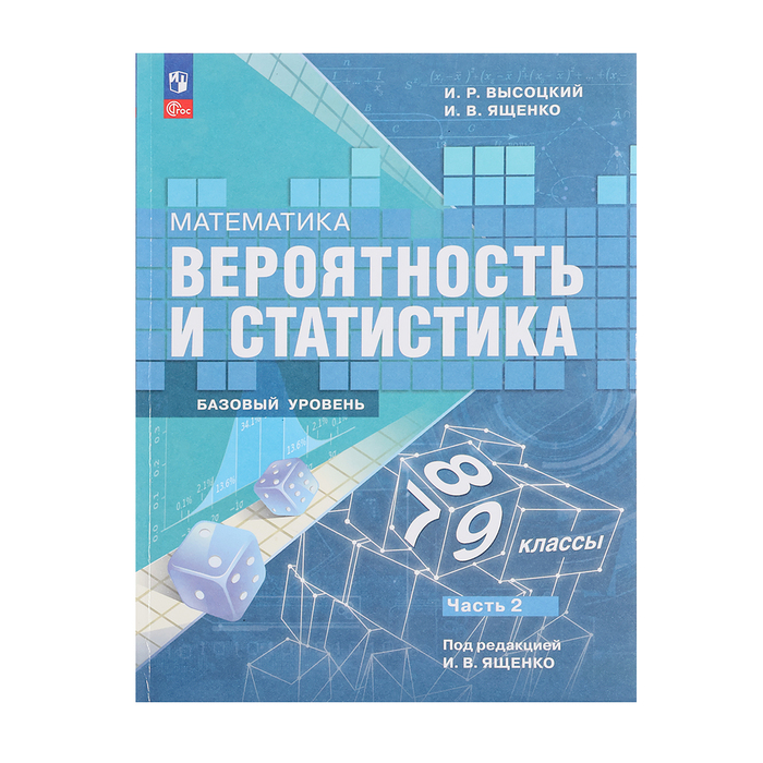 Вероятность и статистика 7-9кл, Базовый ур., Ч.2 Высоцкий, ФП22 - Фото 1