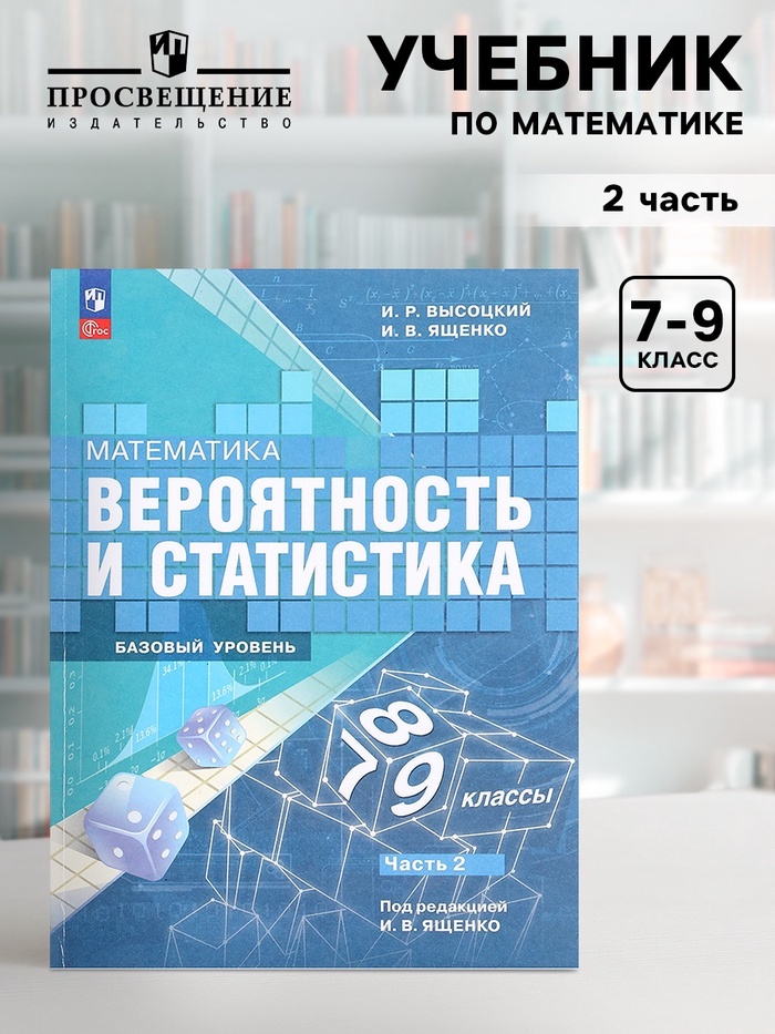 Учебник «Вероятность и статистика», 7-9 класс, базовый уровень, часть 2, Высоцкий И. Р. - Фото 1