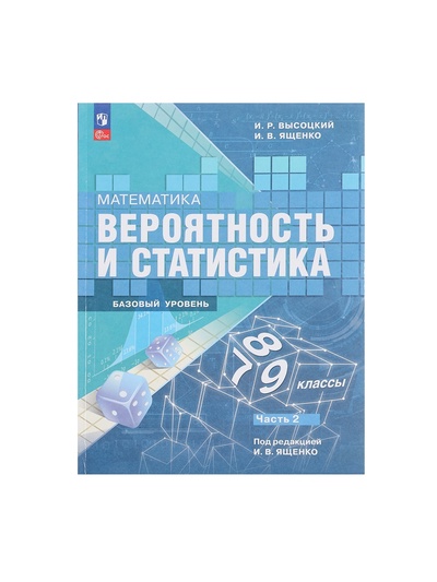 Учебник «Вероятность и статистика», 7-9 класс, базовый уровень, часть 2, Высоцкий И. Р.