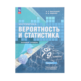 Учебник «Вероятность и статистика», 7-9 класс, базовый уровень, часть 1, Высоцкий И. Р. 10428763