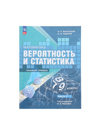 Учебник «Вероятность и статистика», 7-9 класс, базовый уровень, часть 1, Высоцкий И. Р.