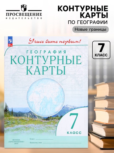 Контурные карты «География. Учись быть первым», 7 класс, 2024