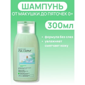 Шампунь Ла-кри Smart Care от макушки до пяточек, 300 мл 10413402