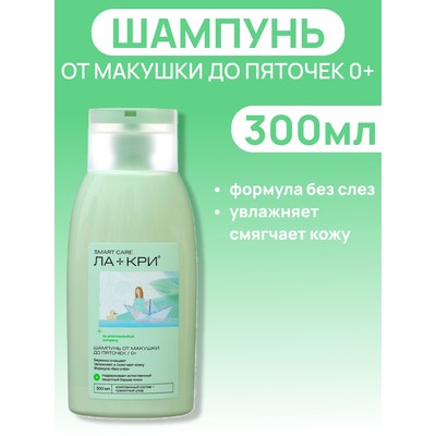 Шампунь Ла-кри Smart Care от макушки до пяточек, 300 мл