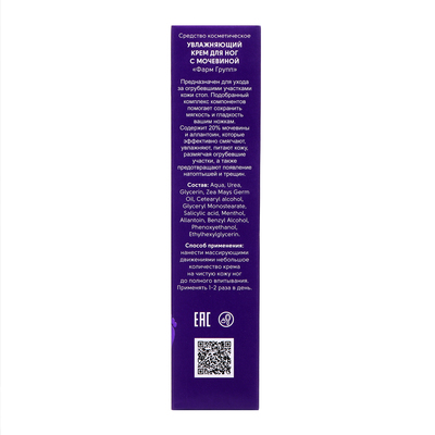 Крем для ног от натоптышей и трещин с мочевиной 20%, 100 мл
