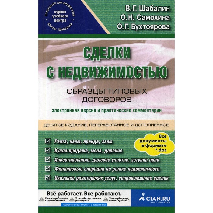 Сделки с недвижимостью. Образцы типовых договоров. Электронная версия и практические комментарии. Шабалин В.Г., Самохина О.Н., Бухтоярова О.Г. - Фото 1
