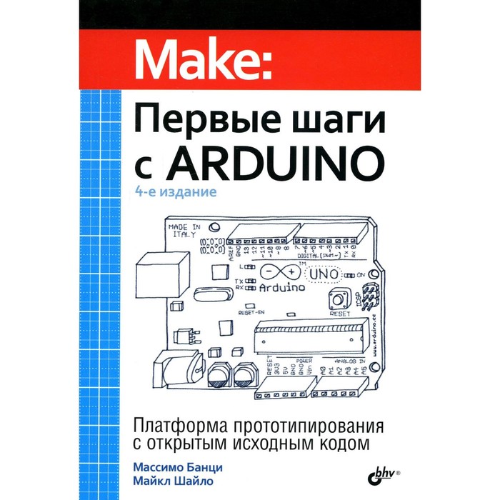 Первые шаги с Arduino. 4-е издание. Банци М., Шайло М. - Фото 1