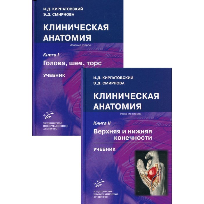 Клиническая анатомия. Комплект из 2 книг. Учебник. 2-е издание, исправленное и дополненное. Кирпатовский И.Д., Смирнова Э.Д. - Фото 1