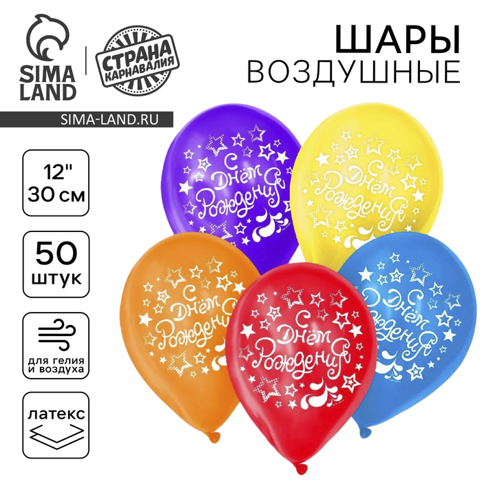 

Воздушный шар латексный 12" «С днём Рождения. Диско», 50 шт.